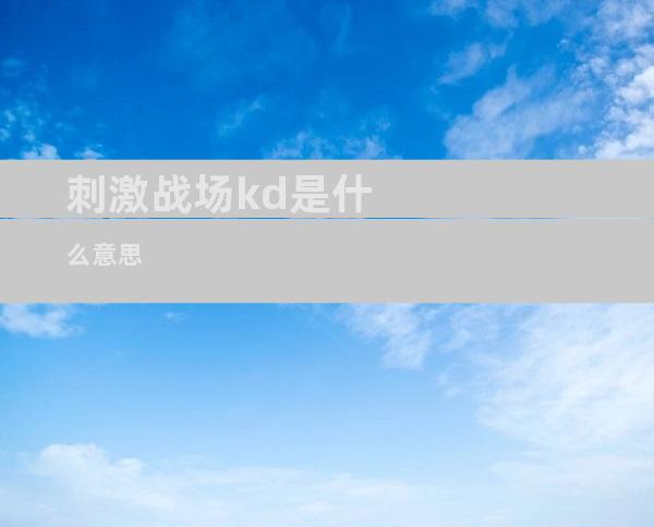 刺激战场kd是什么意思