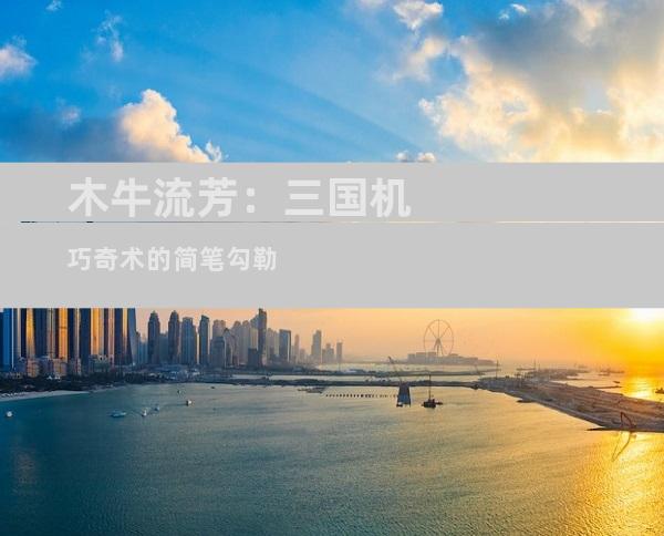 木牛流芳：三国机巧奇术的简笔勾勒