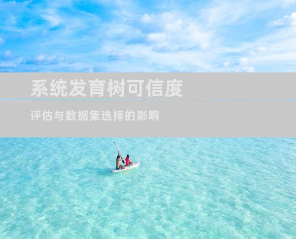 系统发育树可信度评估与数据集选择的影响