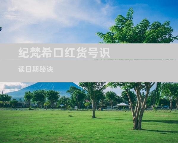纪梵希口红货号识读日期秘诀