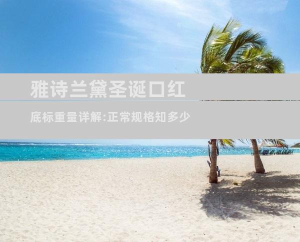雅诗兰黛圣诞口红底标重量详解:正常规格知多少