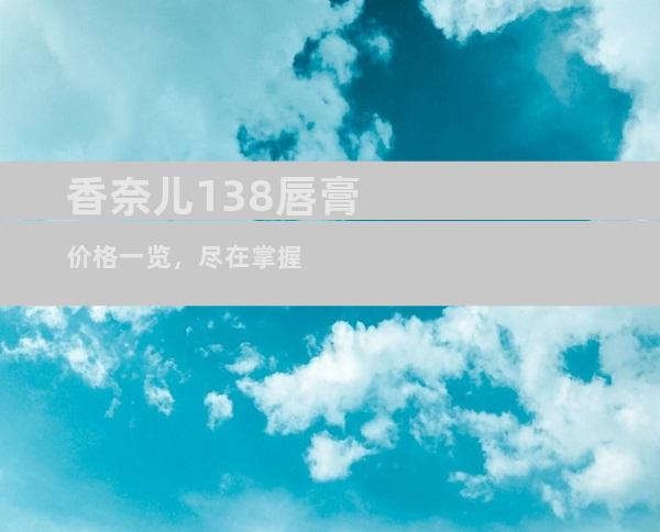 香奈儿138唇膏价格一览，尽在掌握