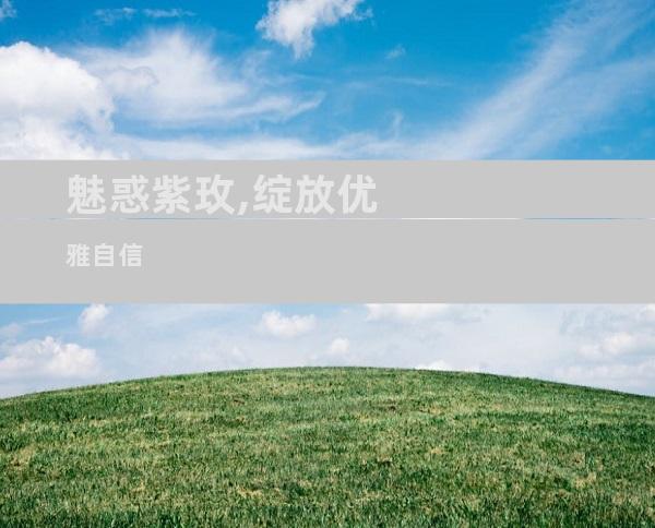 魅惑紫玫,绽放优雅自信