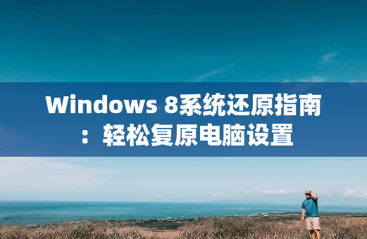 Windows 8系统还原指南：轻松复原电脑设置